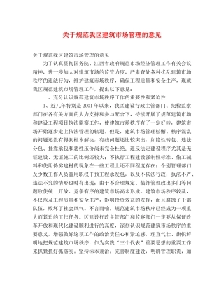 关于规范我区建筑市场管理的意见 