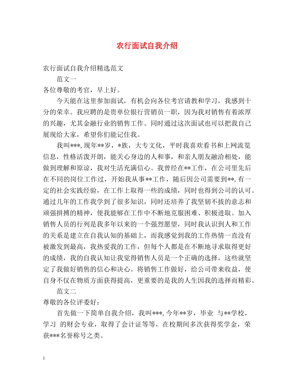 农行面试自我介绍 (2) _第1页