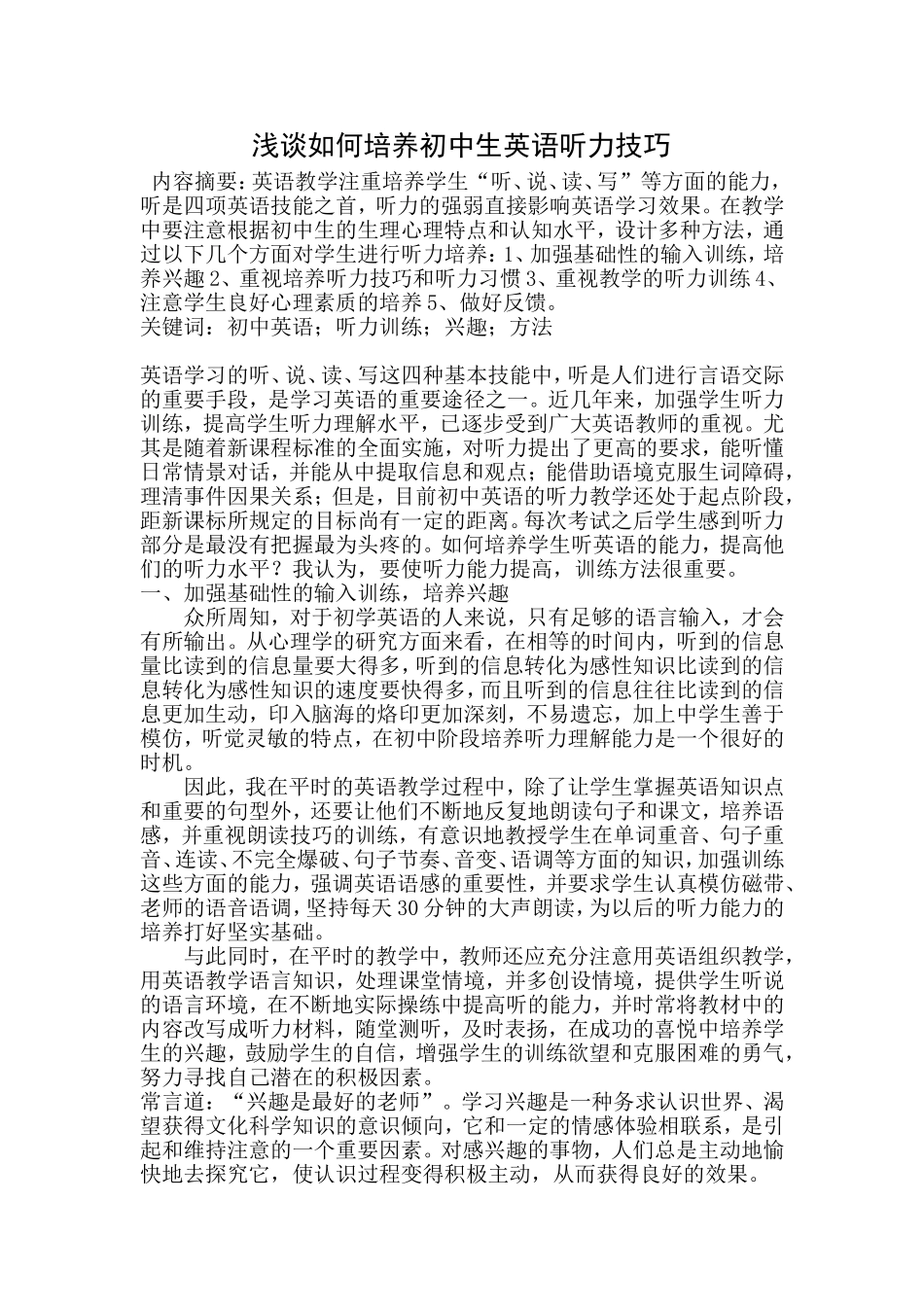 浅谈如何培养初中生英语听力技巧_第1页
