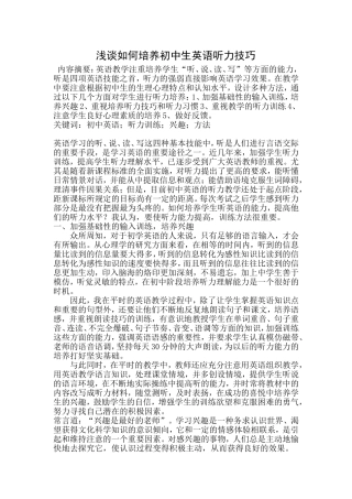 浅谈如何培养初中生英语听力技巧