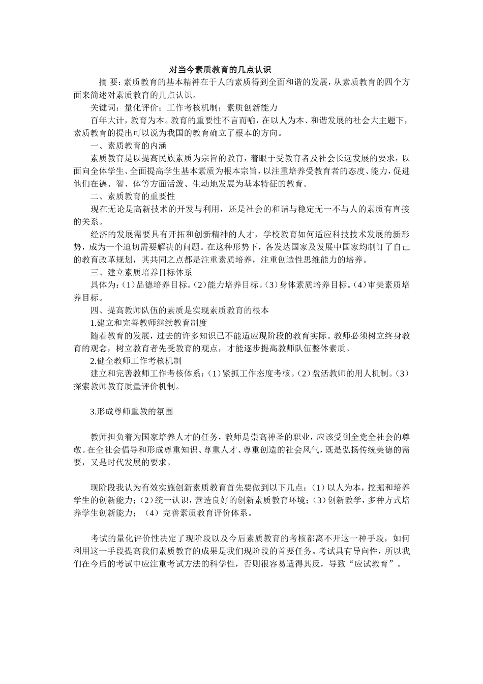 对当今素质教育的几点认识_第1页