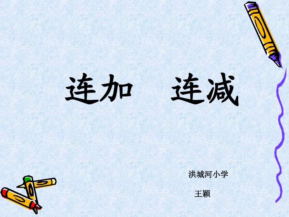 《连加连减》课件_第1页