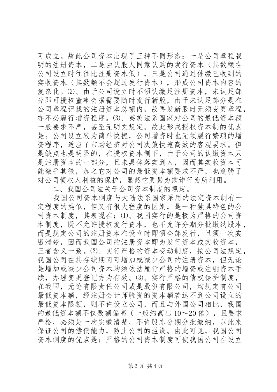 [公司资本制度比较研究]我国公司资本制度_第2页