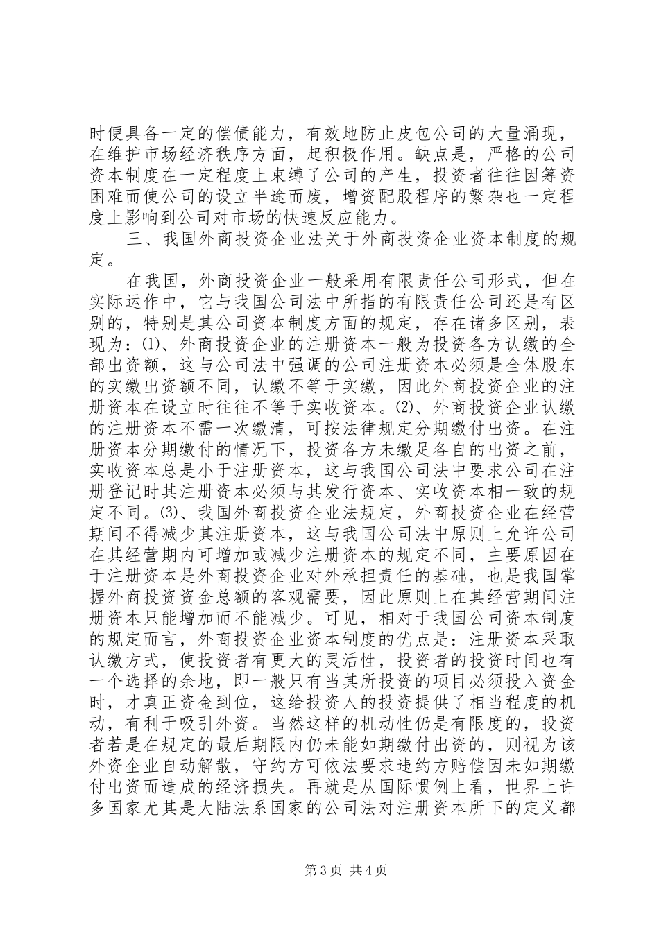 [公司资本制度比较研究]我国公司资本制度_第3页
