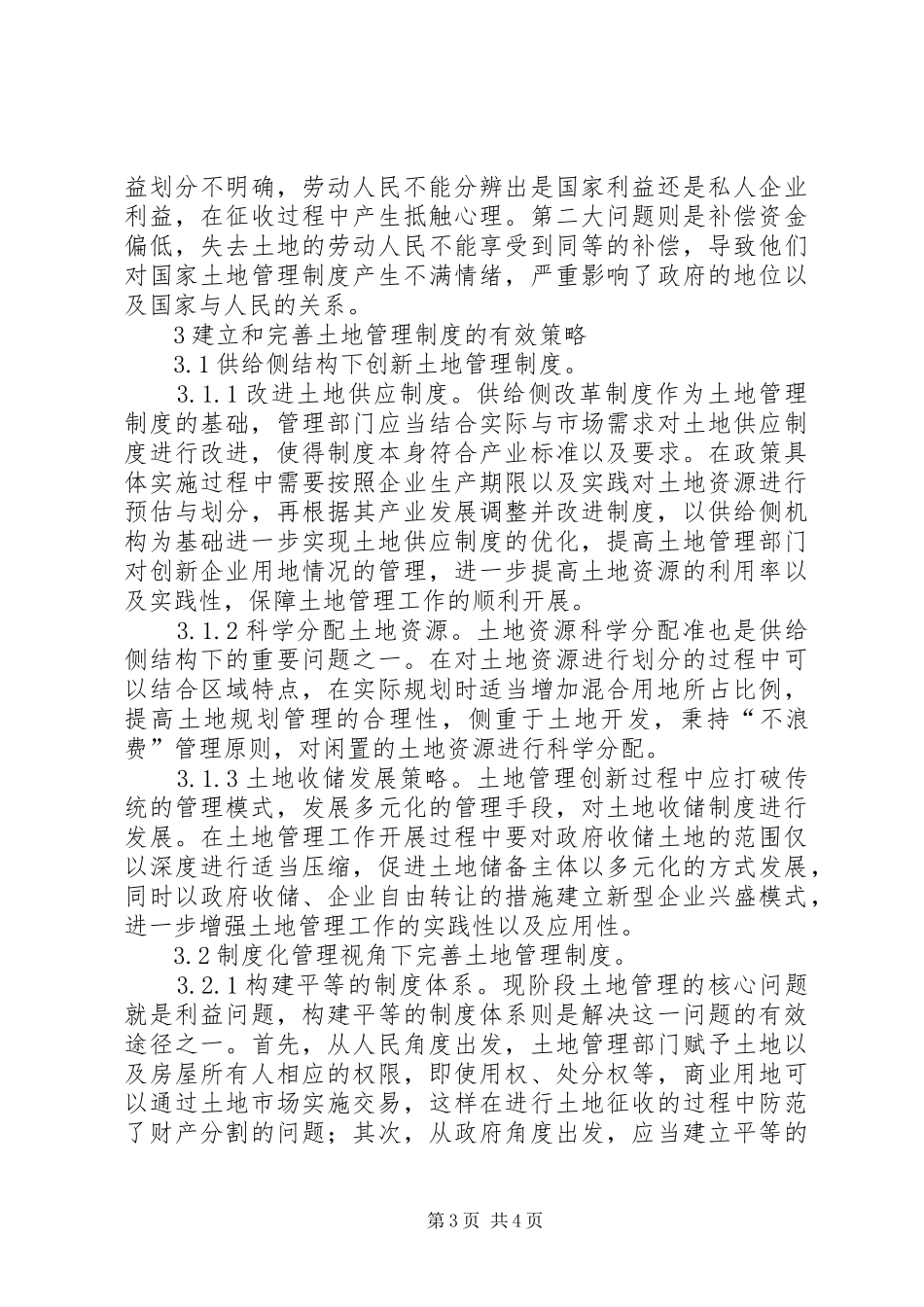 建立和完善土地管理制度思考_第3页