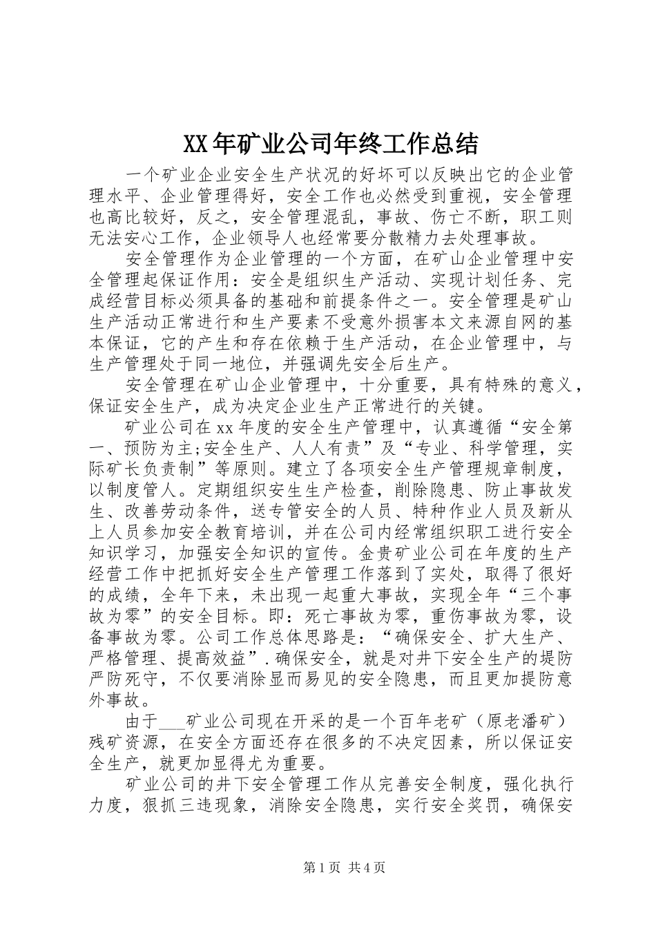 XX年矿业公司年终工作总结_第1页