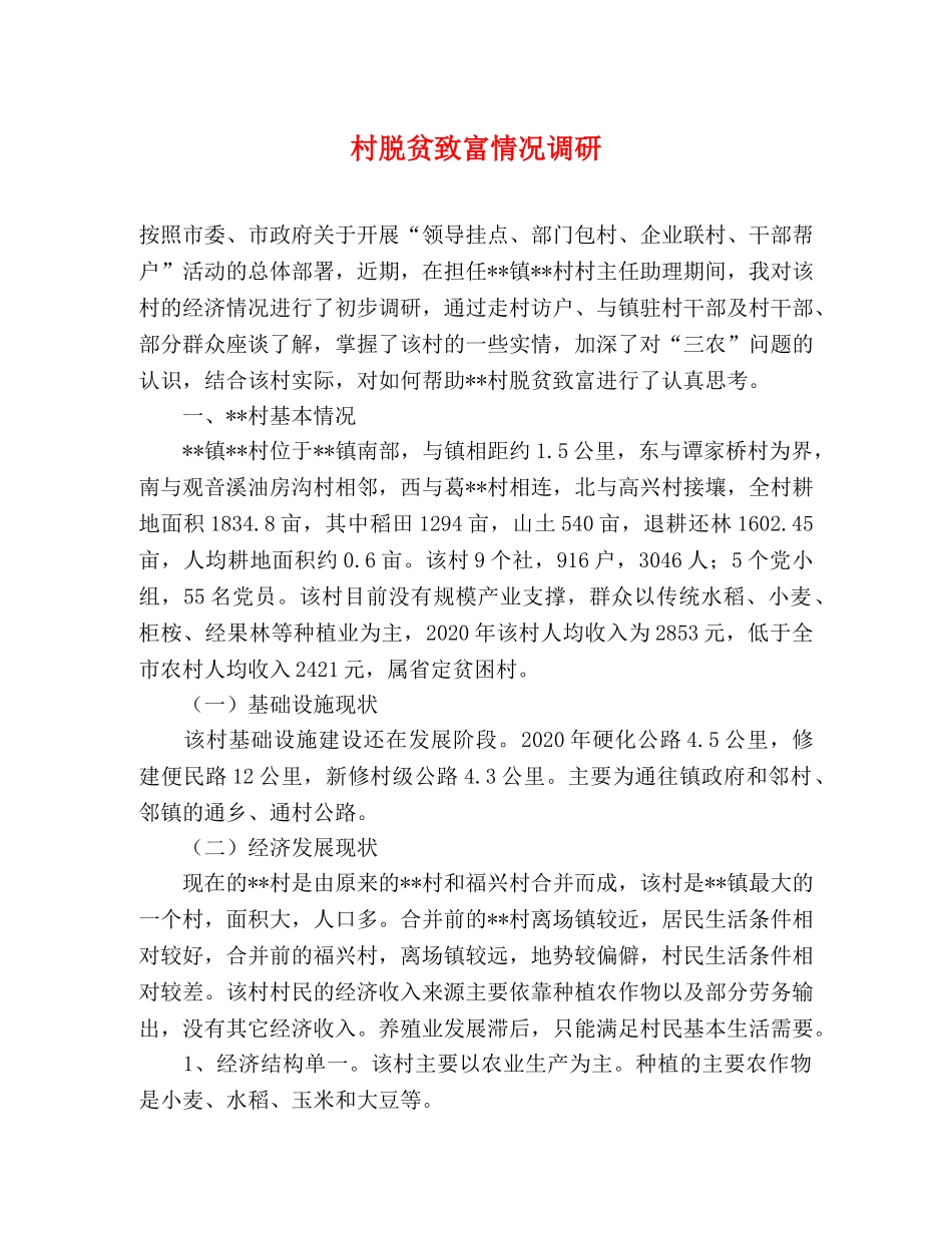 村脱贫致富情况调研 _第1页