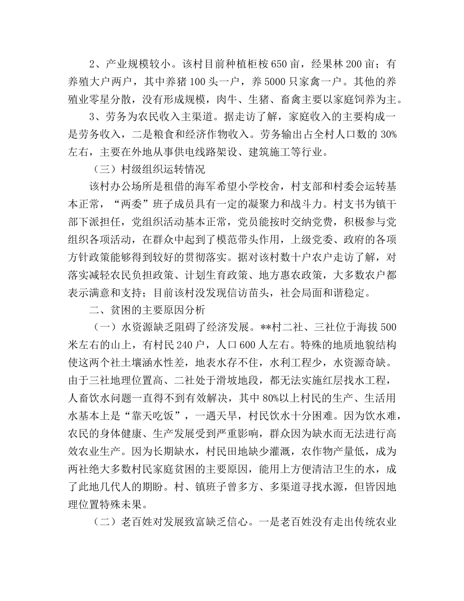 村脱贫致富情况调研 _第2页