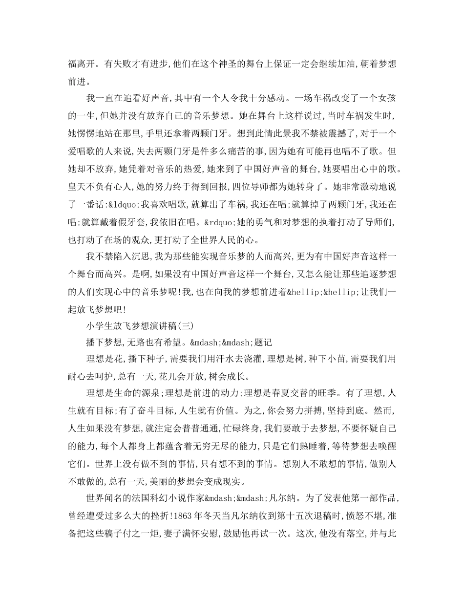 小学生放飞梦想演讲稿优秀 _第2页