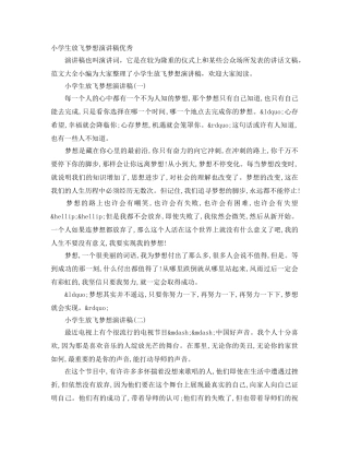 小学生放飞梦想演讲稿优秀 