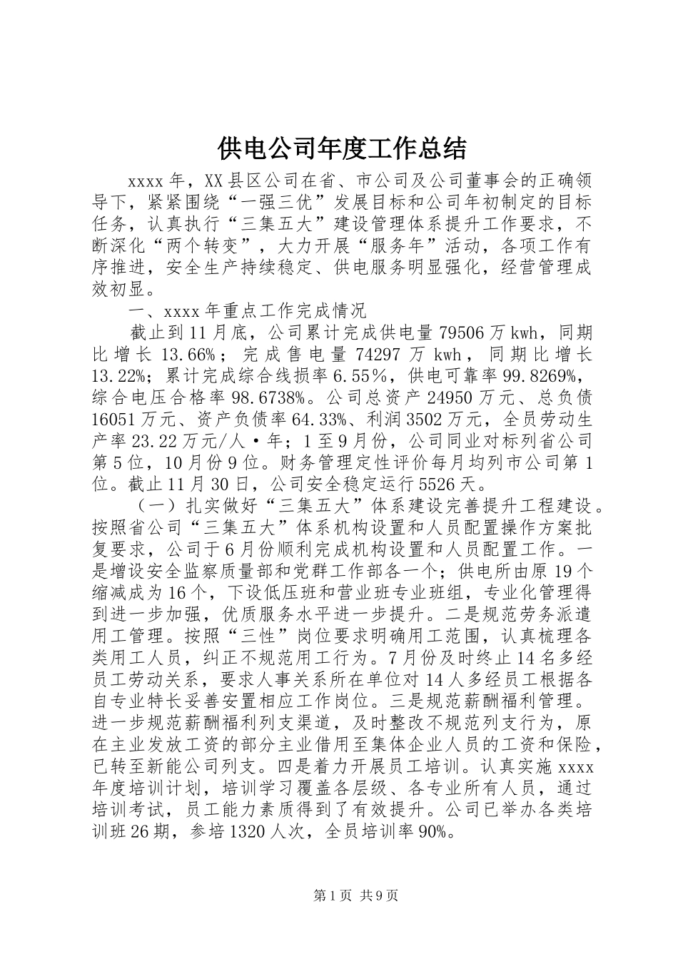 供电公司年度工作总结 (3)_第1页