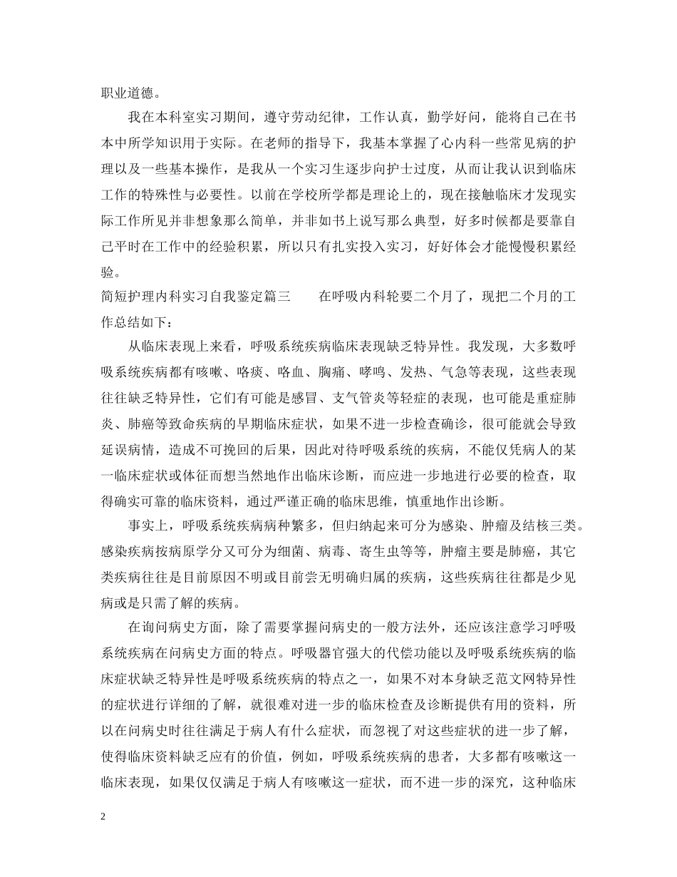 简短护理内科实习自我鉴定 _第2页