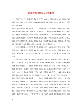 简短护理内科实习自我鉴定 