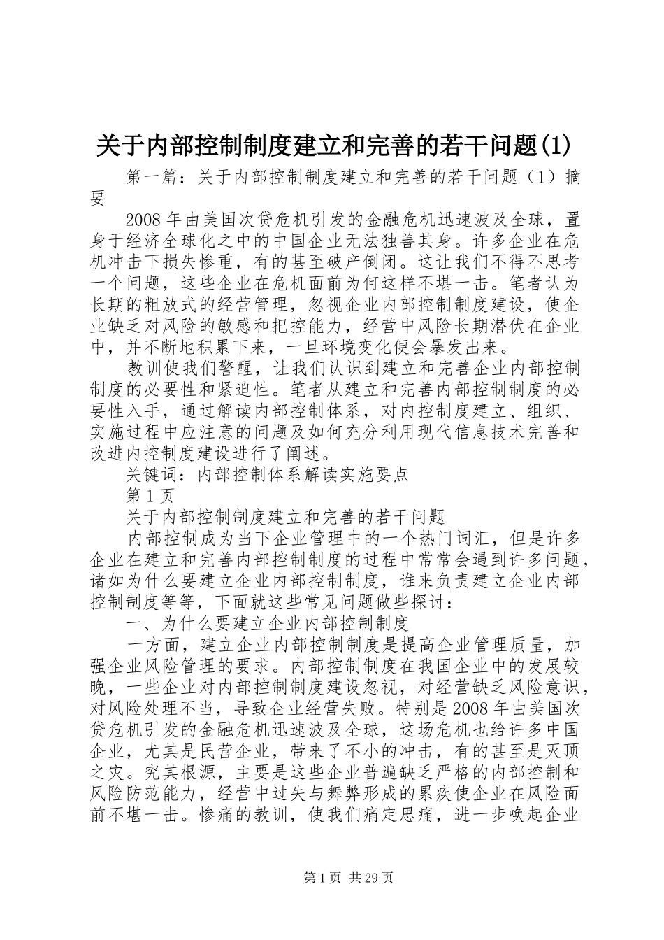 关于内部控制制度建立和完善的若干问题(1)_第1页