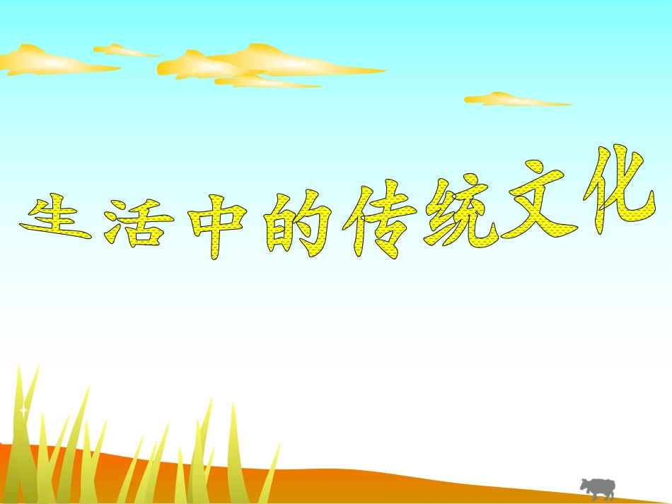 三年级上语文课件-语文园地五生活中的传统文化-人教新课标版_第2页