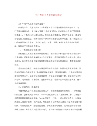 工厂车间个人工作计划例文
