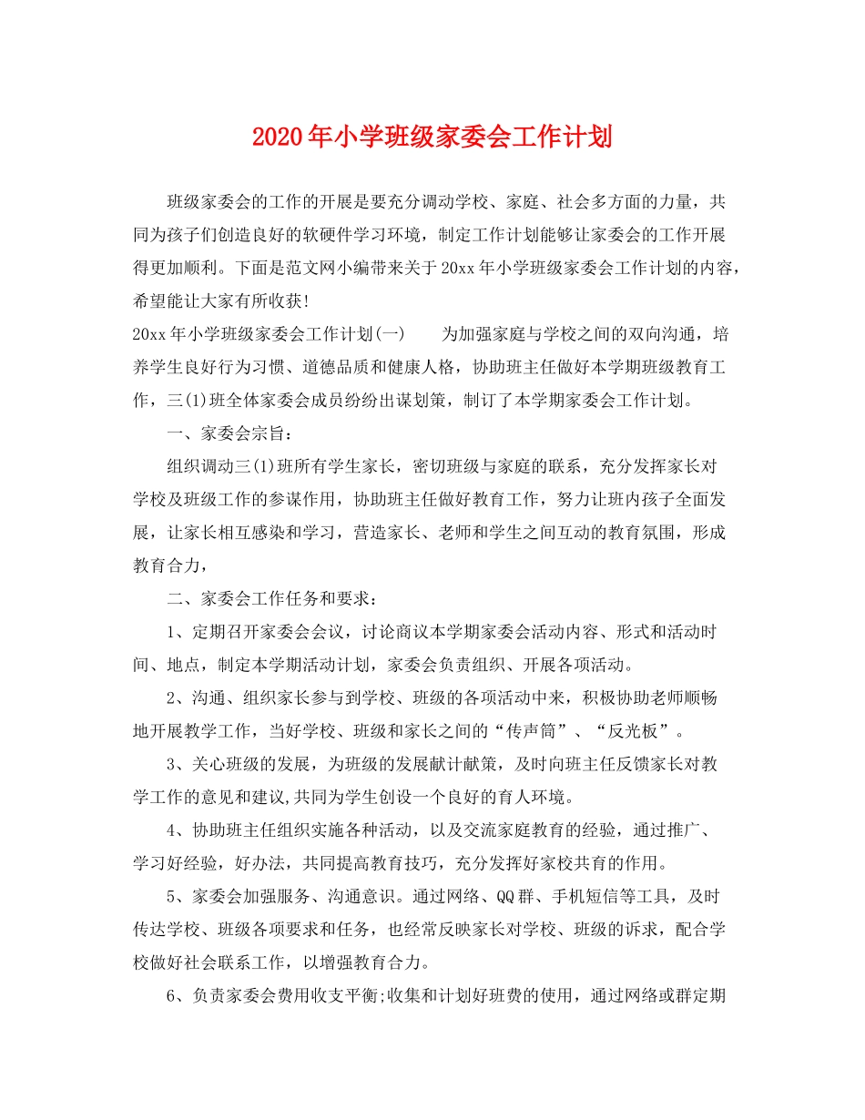 2020年小学班级家委会工作计划_第1页
