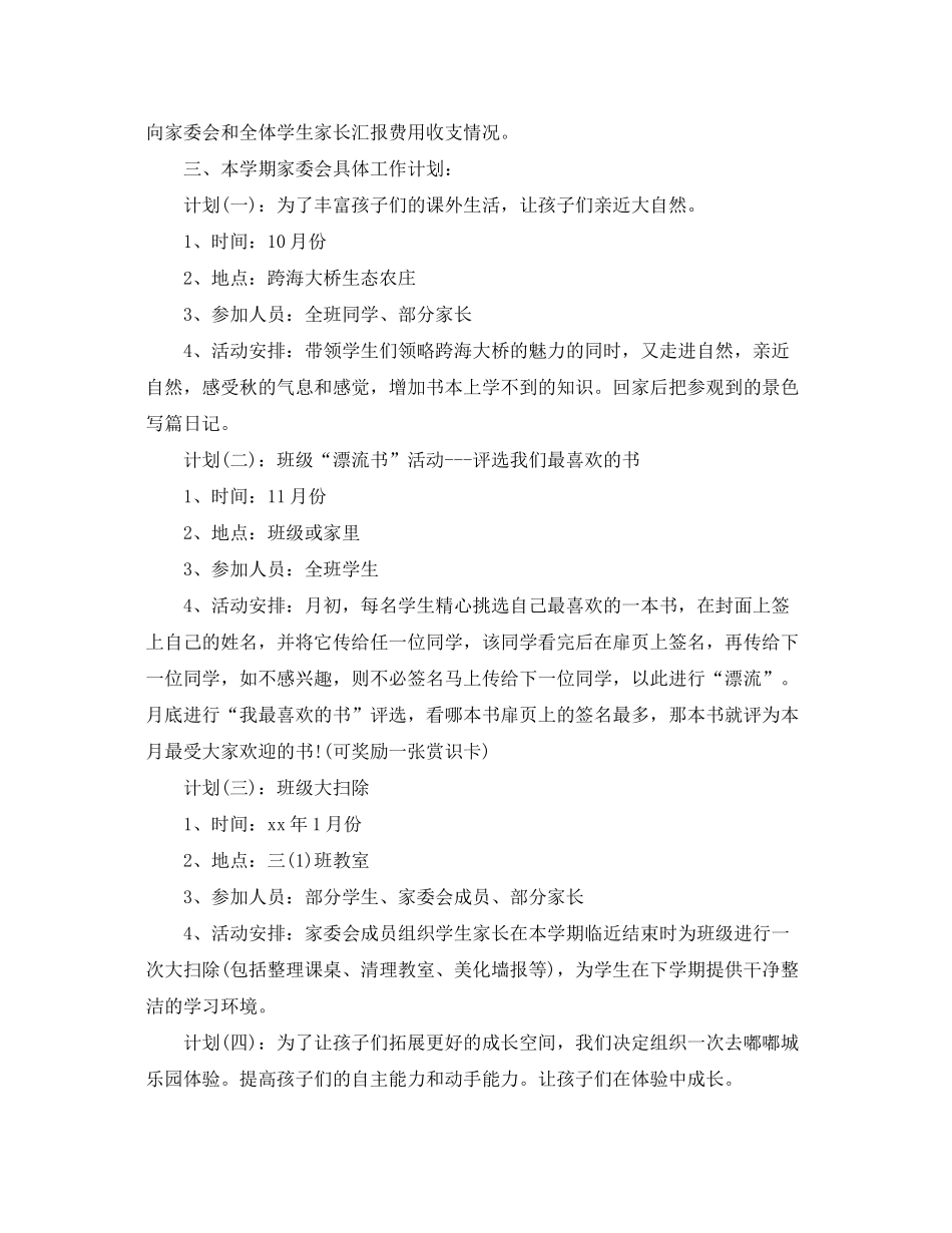 2020年小学班级家委会工作计划_第2页