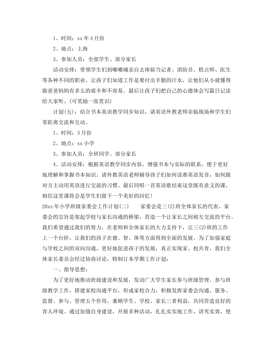 2020年小学班级家委会工作计划_第3页