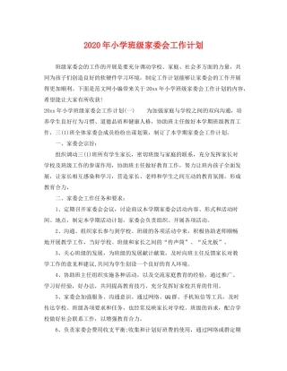 2020年小学班级家委会工作计划