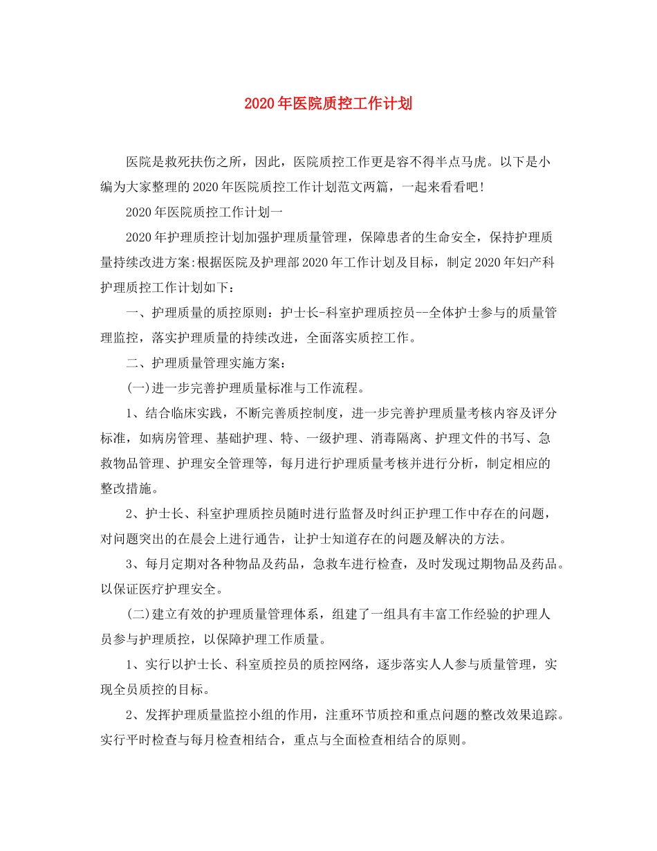 2020年医院质控工作计划_第1页