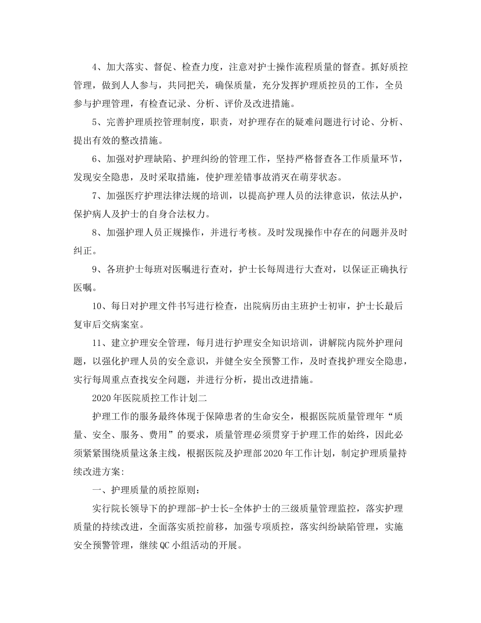 2020年医院质控工作计划_第2页