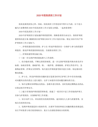 2020年医院质控工作计划