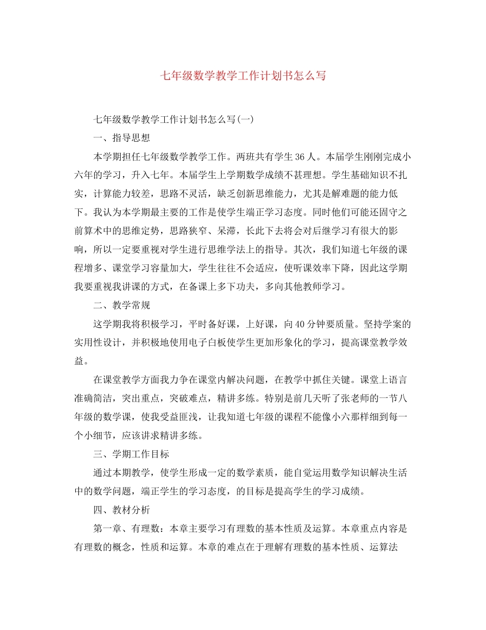 七年级数学教学工作计划书怎么写_第1页