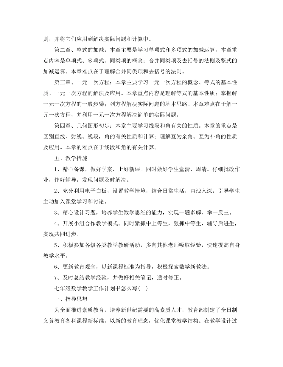 七年级数学教学工作计划书怎么写_第2页