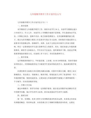 七年级数学教学工作计划书怎么写