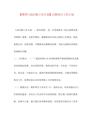 【整理八幼后勤工作计划】后勤每月工作计划