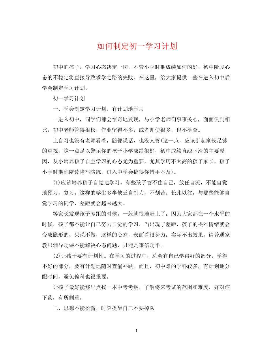 如何制定初一学习计划_第1页
