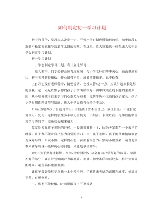 如何制定初一学习计划
