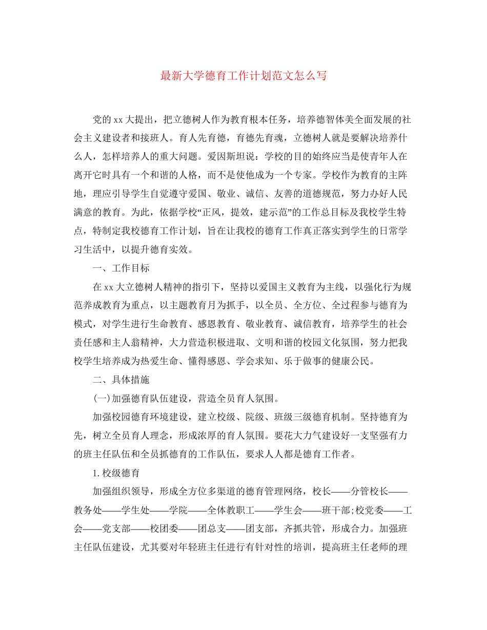 大学德育工作计划范文怎么写_第1页