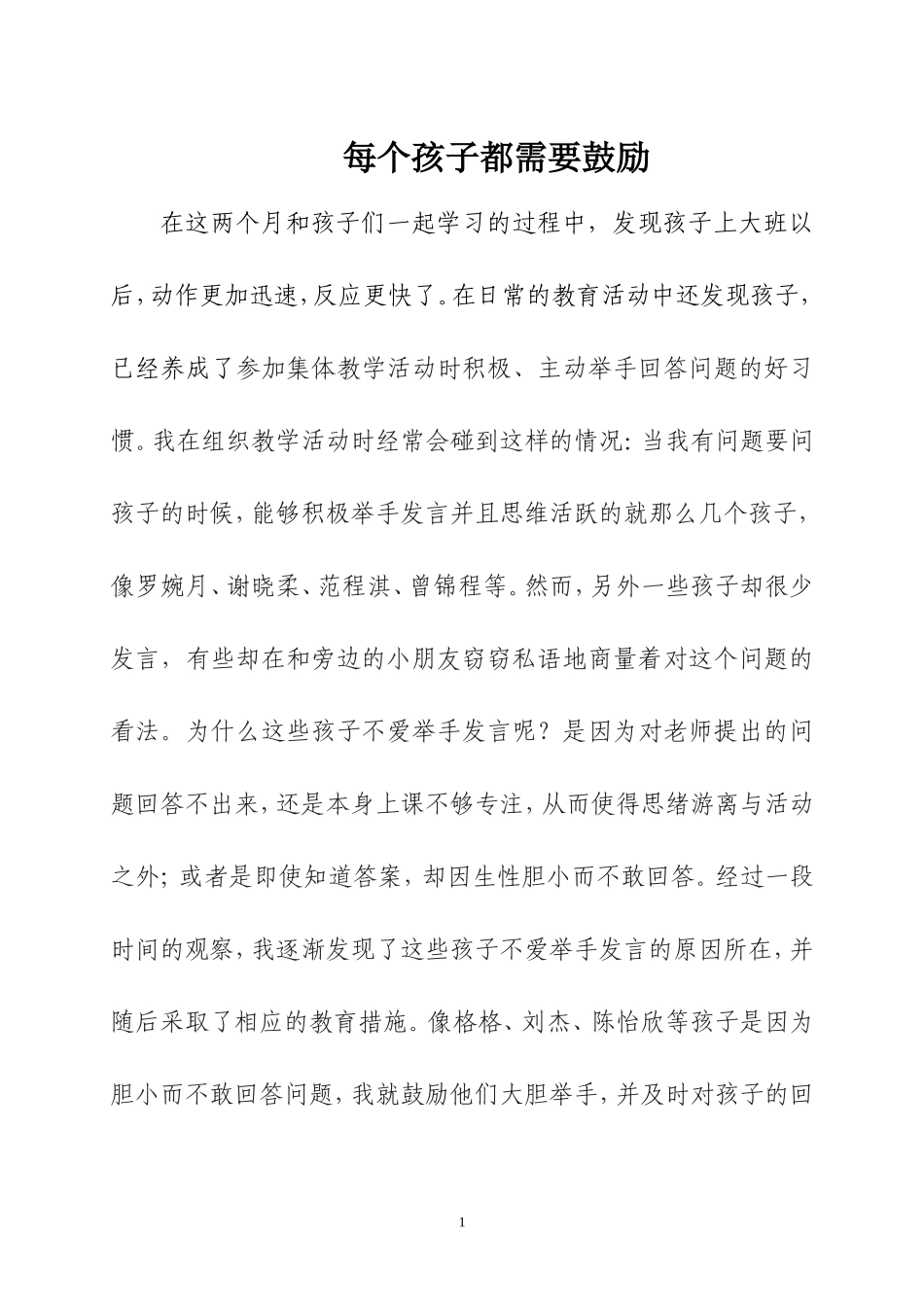 每个孩子都需要鼓励_第1页