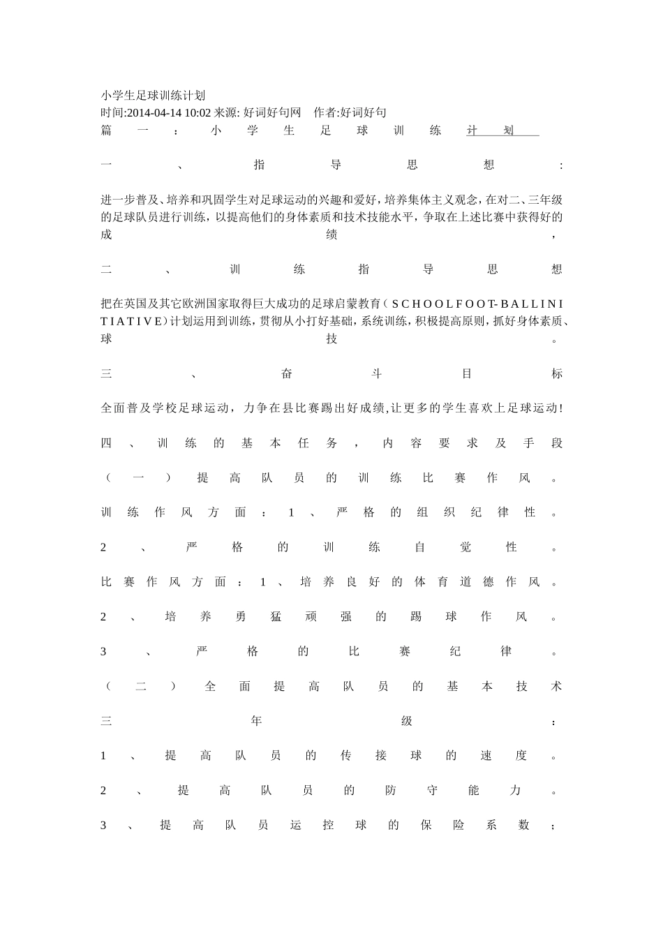 小学生足球训练计划_第1页