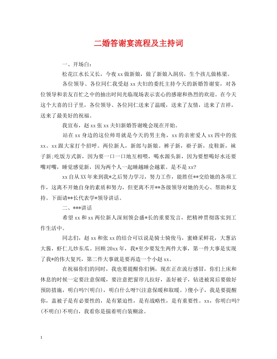 二婚答谢宴流程及主持词 _第1页