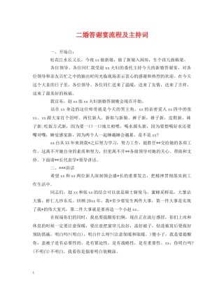 二婚答谢宴流程及主持词 