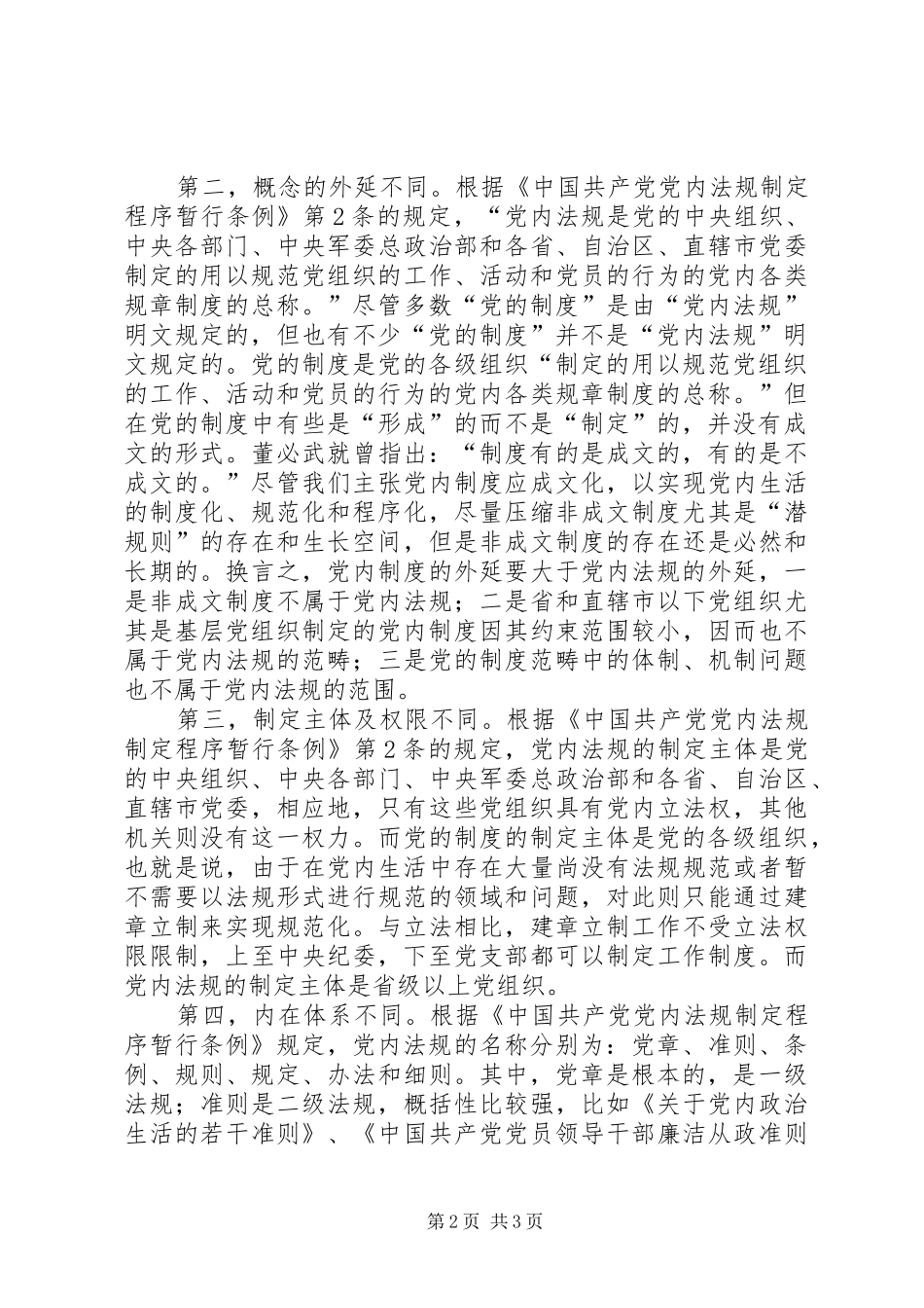 党内法规制度辩证交流_第2页