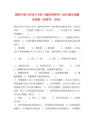 家开放大学电大专科《遗传育种学》2030期末试题及答案（试卷号2036） 