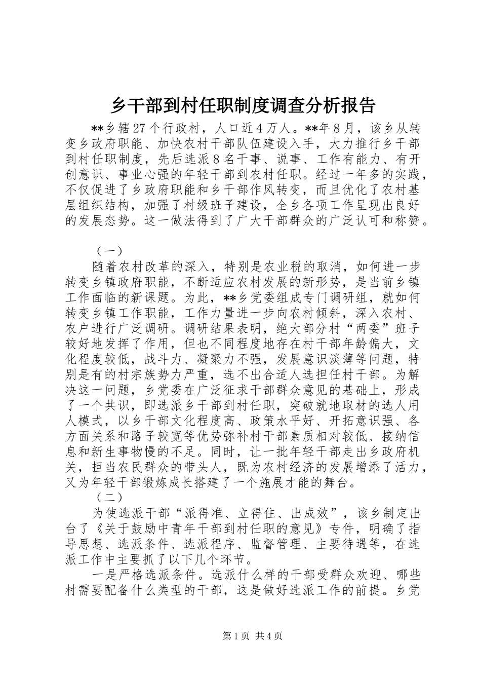 乡干部到村任职制度调查分析报告_第1页