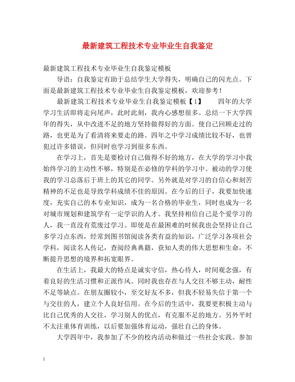 最新建筑工程技术专业毕业生自我鉴定 _第1页