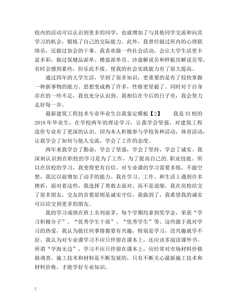 最新建筑工程技术专业毕业生自我鉴定 _第2页
