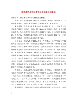 最新建筑工程技术专业毕业生自我鉴定 