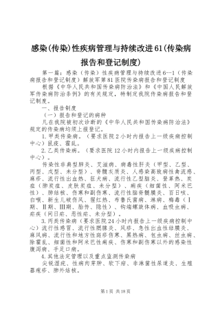 感染(传染)性疾病管理与持续改进61(传染病报告和登记制度)
