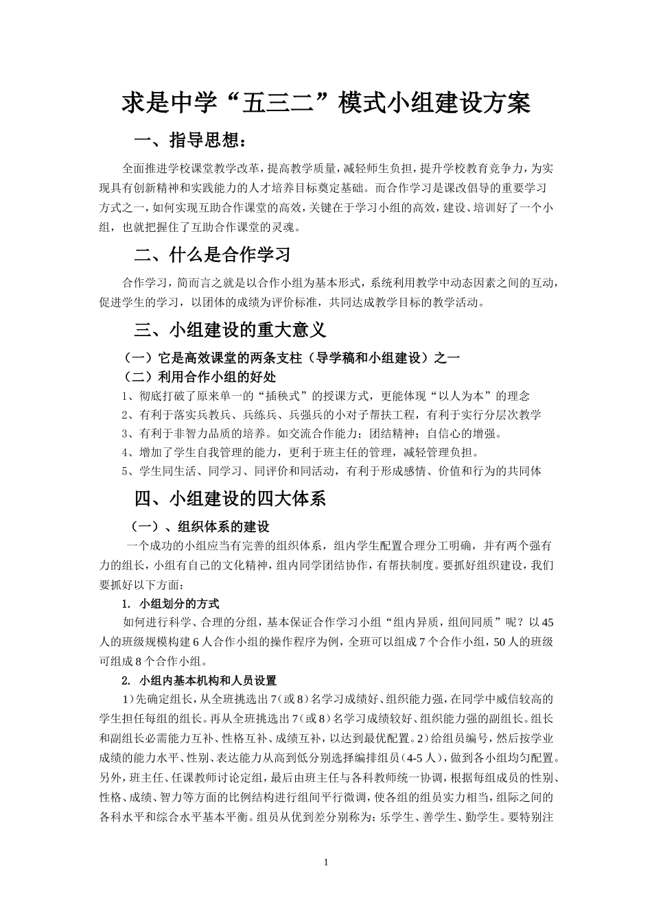 求是中学小组建设方案材料_第1页