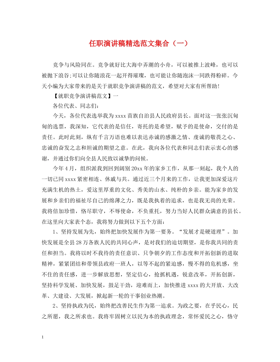 任职演讲稿精选范文集合（一） _第1页