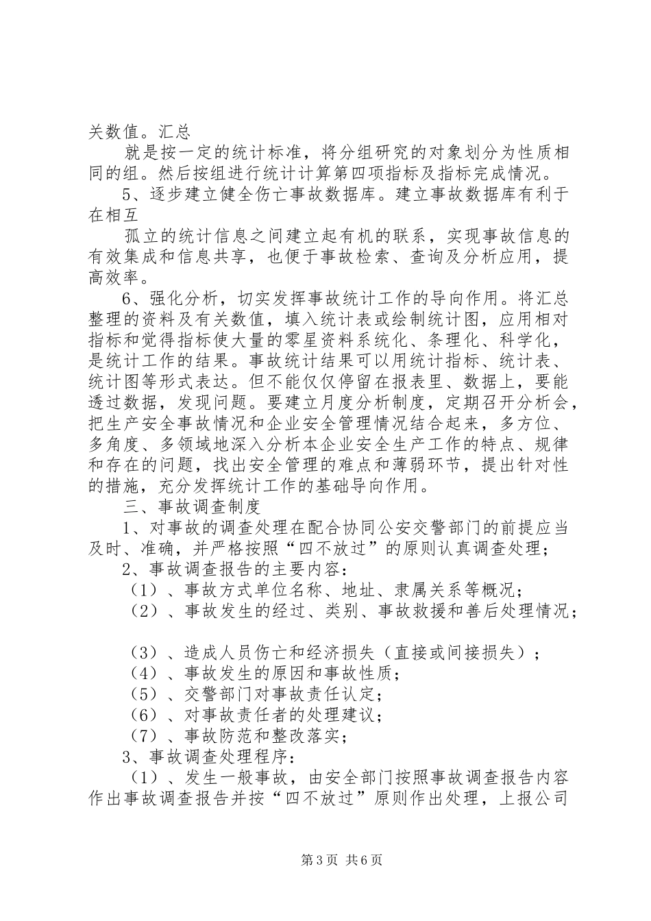 安全生产事故报告统计和调查处理制度_第3页