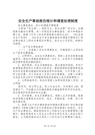 安全生产事故报告统计和调查处理制度