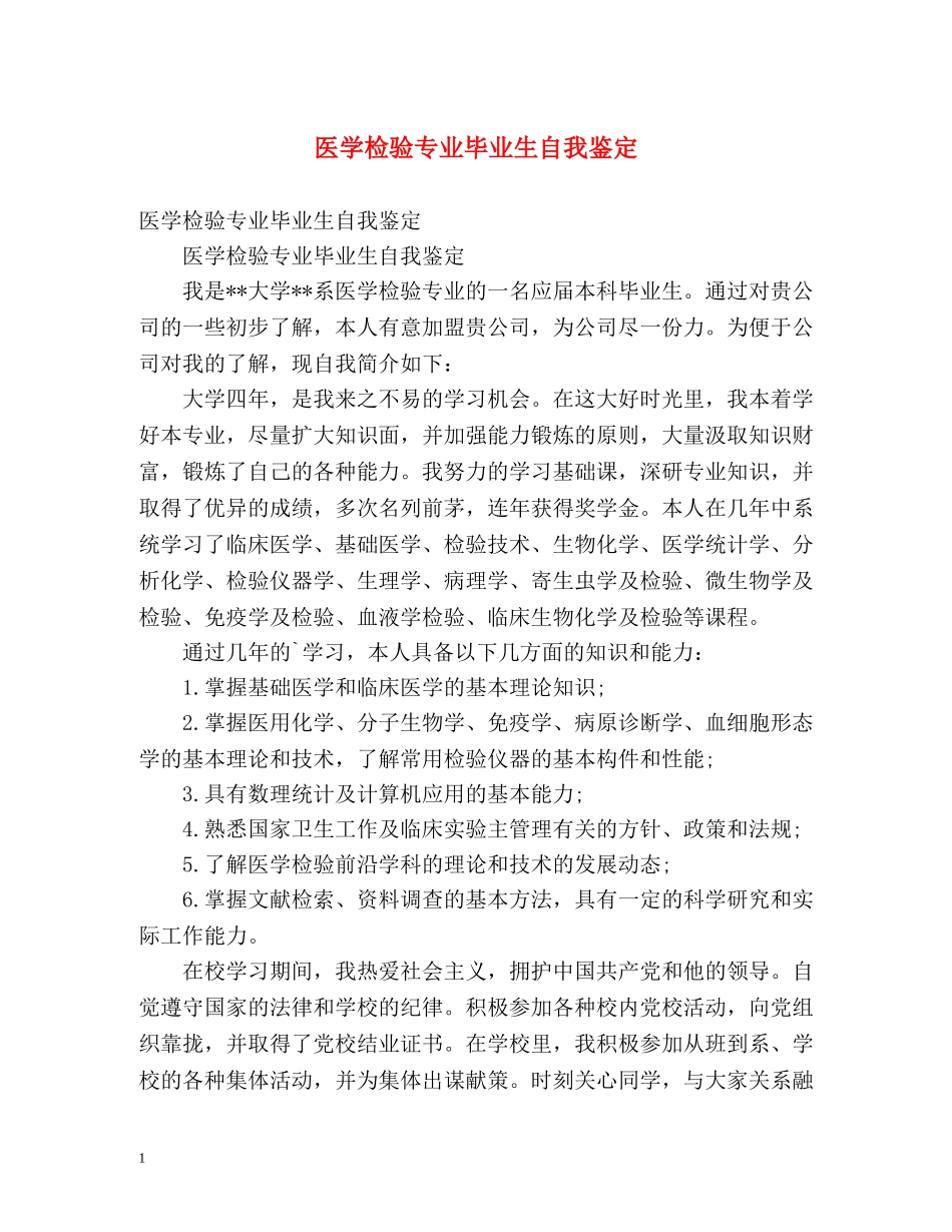 医学检验专业毕业生自我鉴定 _第1页